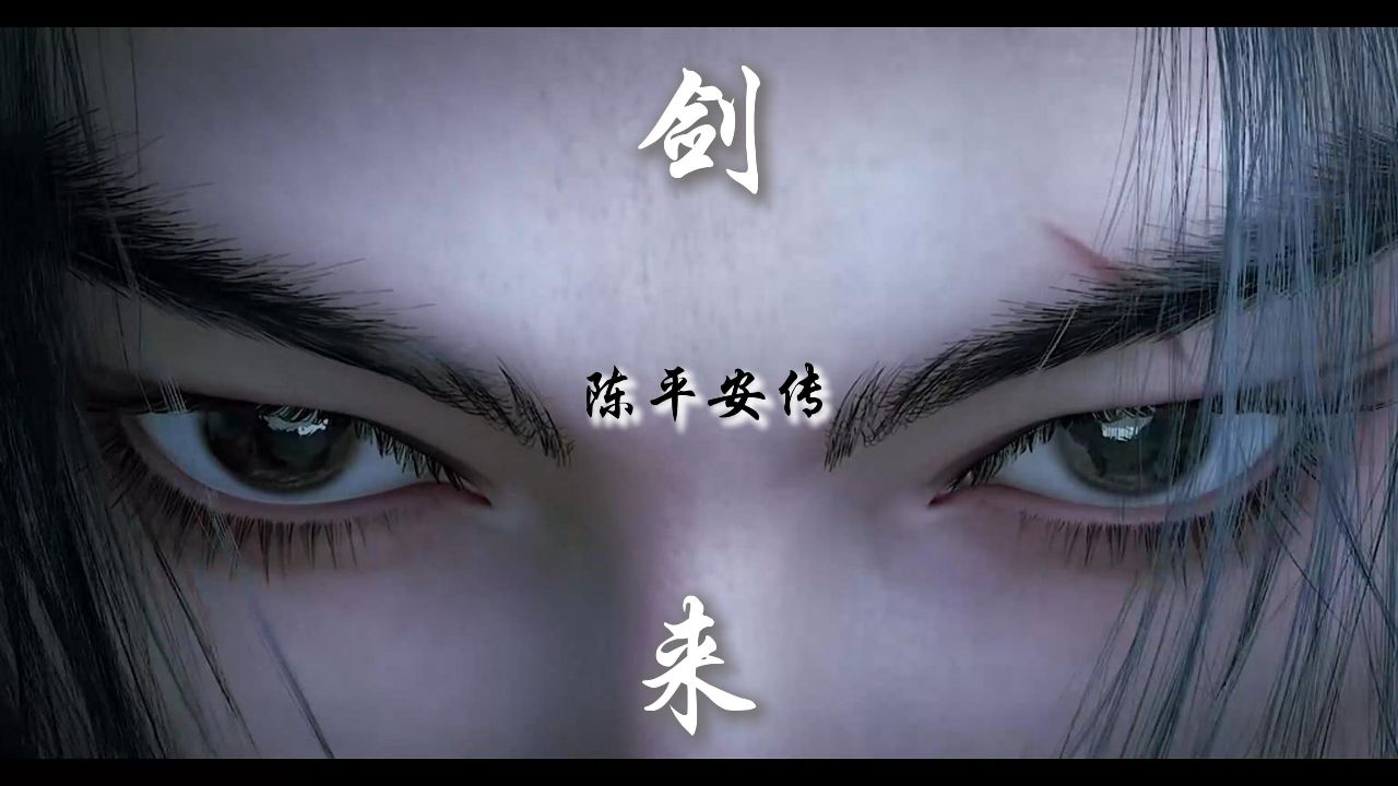 【剑来】：我陈平安，唯有一剑_高清1080P在线观看平台_腾讯视频