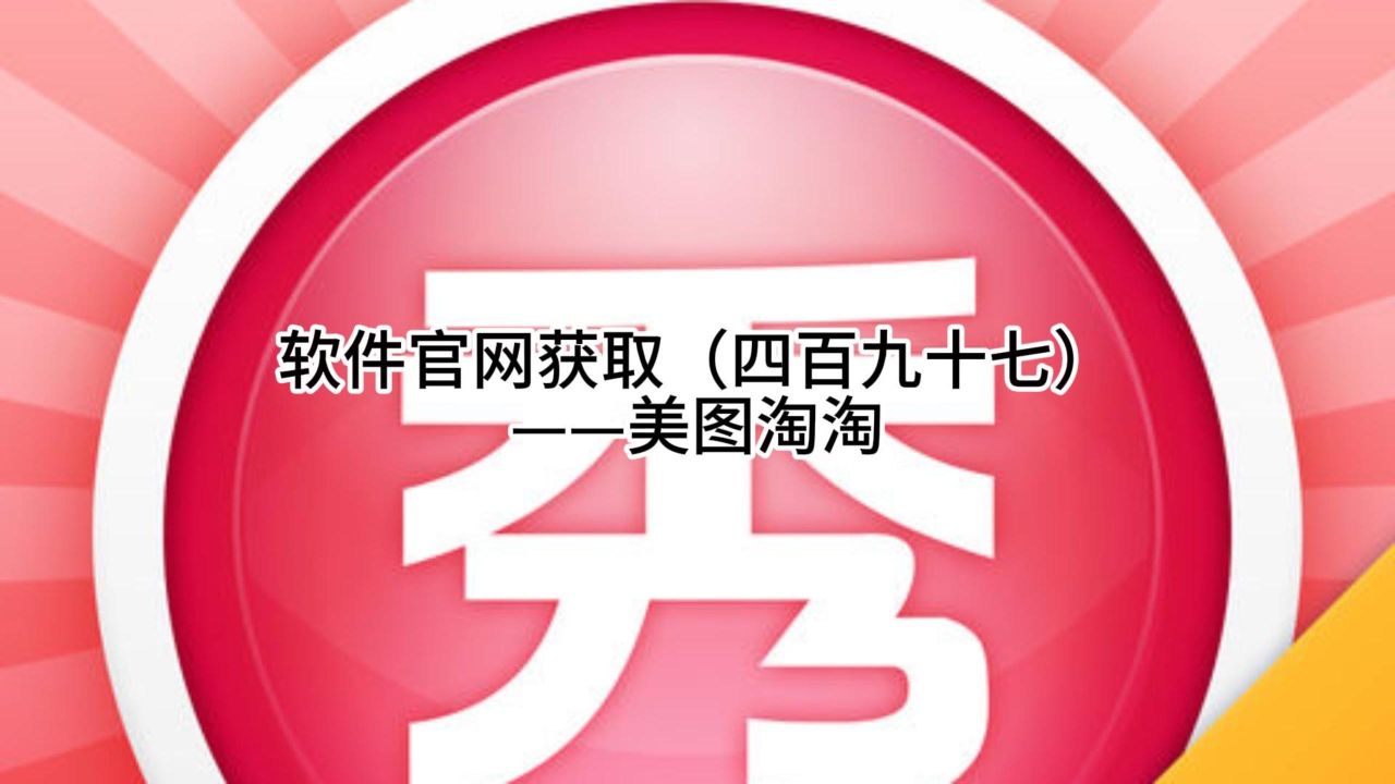软件官网获取(四百九十七)——美图淘淘