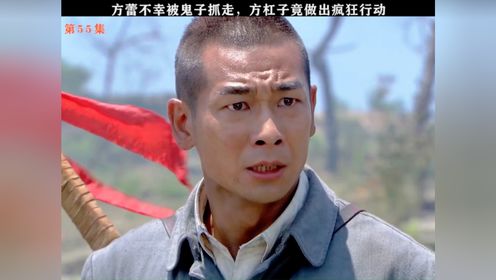 方蕾不幸被鬼子抓走,方杠子竟做出疯狂行动_高清1080P在线观看平台_腾讯视频