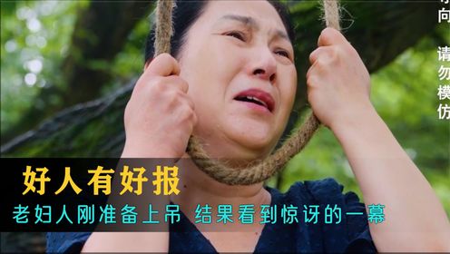 老人刚准备上吊，结果看到惊讶的一幕，让她立马放弃上吊_高清1080P在线观看平台_腾讯视频