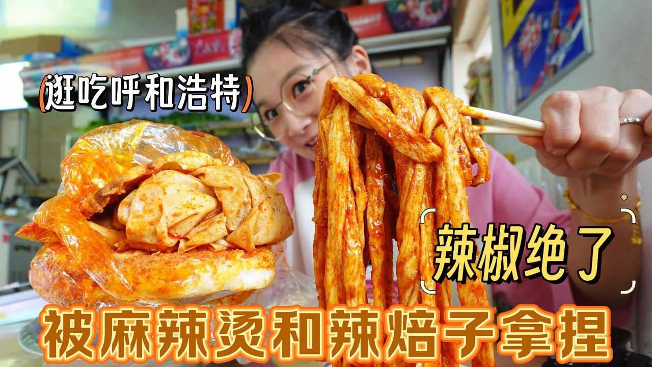 【逛吃呼市】我居然被呼和浩特的麻辣烫和辣焙子拿捏了!吃一脸…_高清1080P在线观看平台_腾讯视频