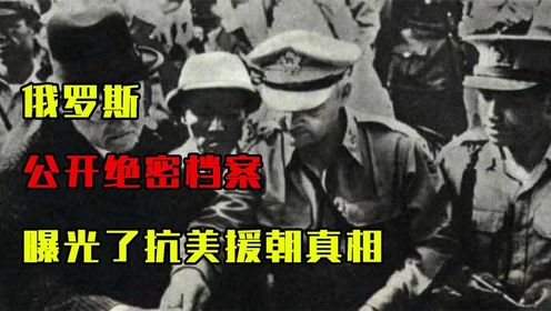 1992年，俄罗斯公开绝密档案，曝光了抗美援朝被掩藏42年的真相