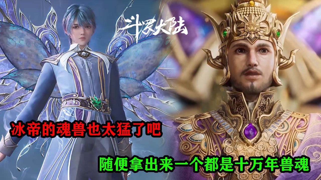 斗罗大陆二:冰帝的魂兽也太猛了吧?随便拿出来一个都是十万年兽魂?_高清1080P在线观看平台_腾讯视频