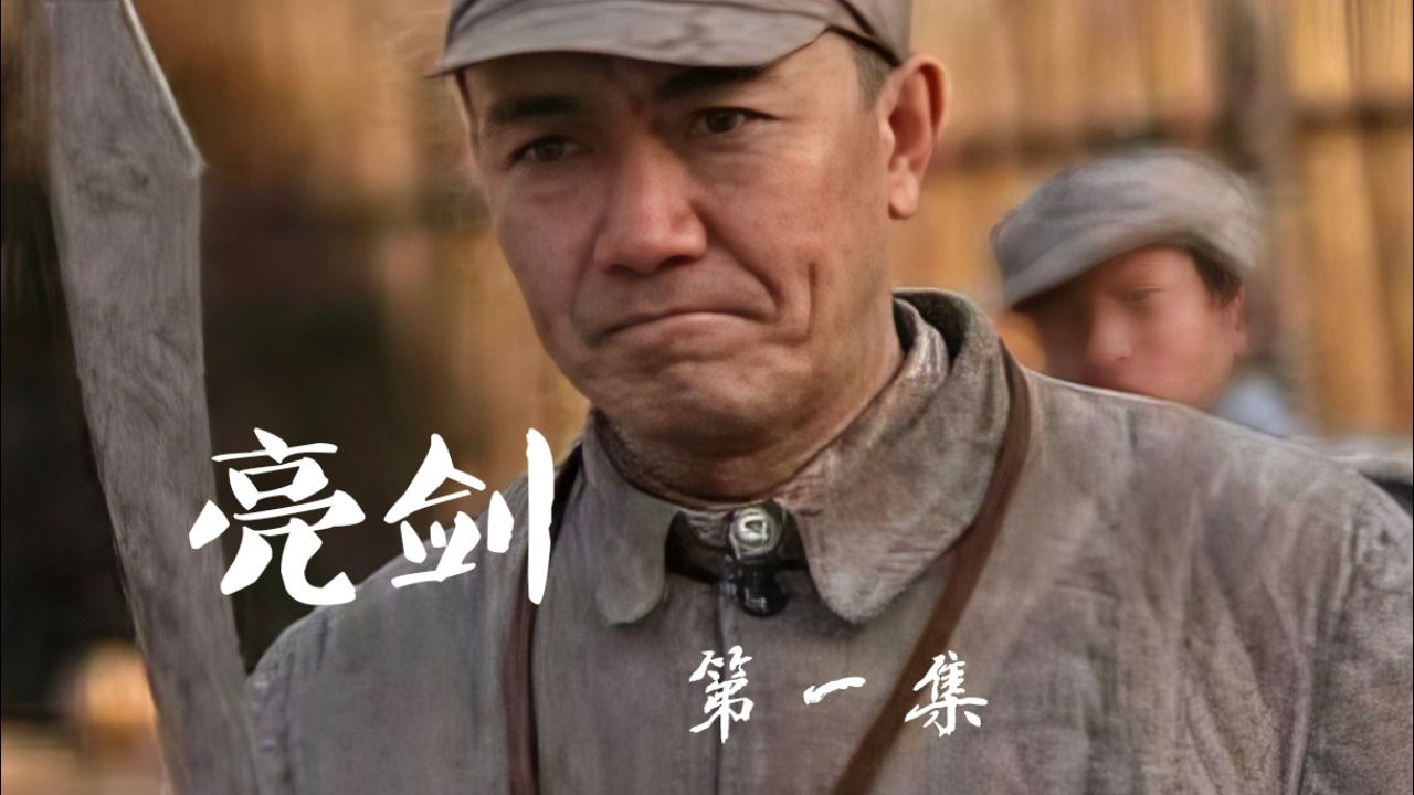 亮剑第一集‖李云龙:老子打的就是精锐_高清1080P在线观看平台_腾讯视频