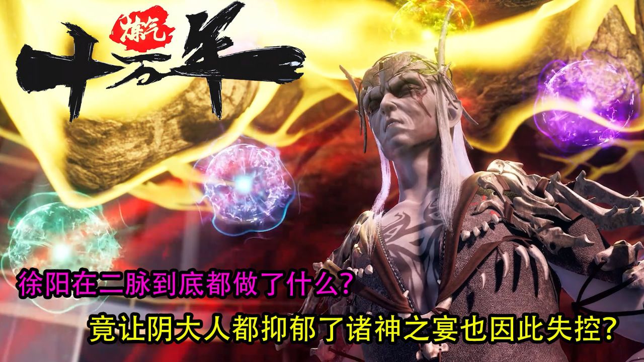 炼气十万年:徐阳在二脉到底都做了什么?竟让阴大人都抑郁了诸神之宴也因此失控?_高清1080P在线观看平台_腾讯视频