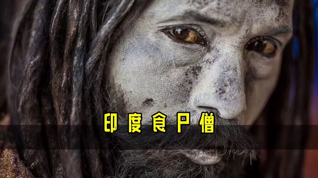 印度最让人恐惧的苦行僧,食尸僧
