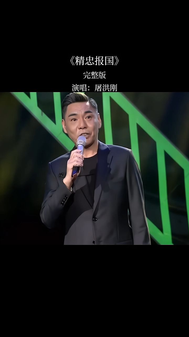 屠洪刚震撼演唱《精忠报国》,一曲高歌,尽显英雄本色