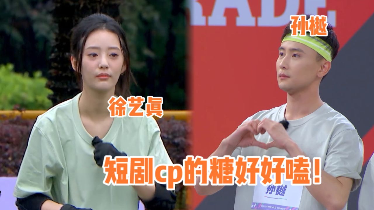 孙樾×徐艺真：短剧cp的糖也是美美嗑上了_高清1080P在线观看平台_腾讯视频