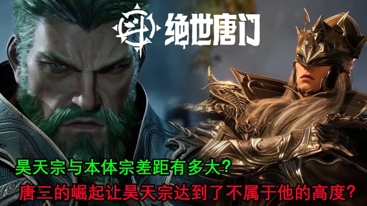斗罗大陆2:昊天宗与本体宗差距有多大?唐三的崛起让昊天宗达到了不属于他的高度?_高清1080P在线观看平台_腾讯视频