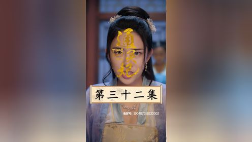 通灵妃第32集_高清1080P在线观看平台_腾讯视频