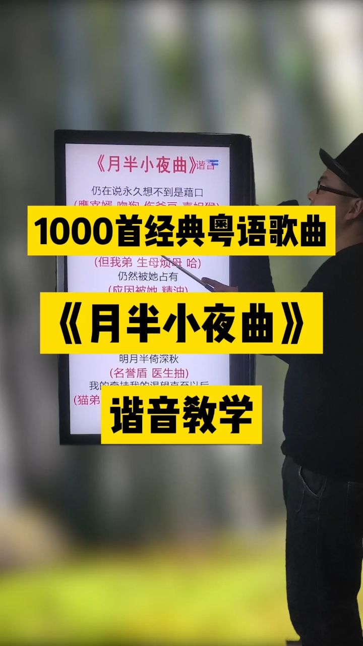 李克勤经典粤语老歌中文谐音翻译教学分享给大家#月半小夜曲#粤语歌曲