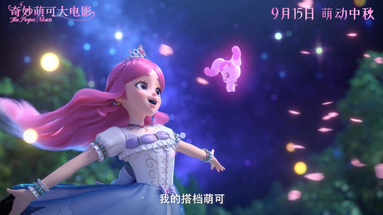 《奇妙萌可大电影》发布预告片开启乐美公主和爱心萌可的友谊之旅_高清1080P在线观看平台_腾讯视频