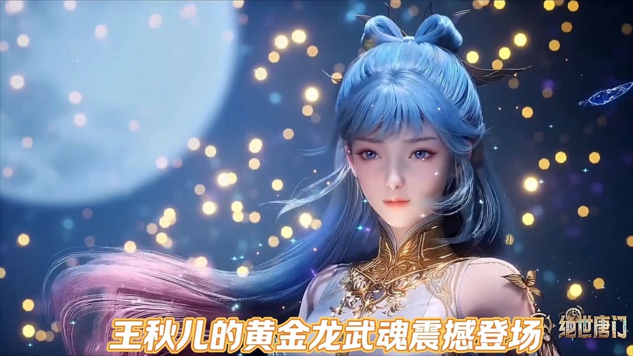 王秋儿的黄金龙武魂震撼登场_高清1080P在线观看平台_腾讯视频