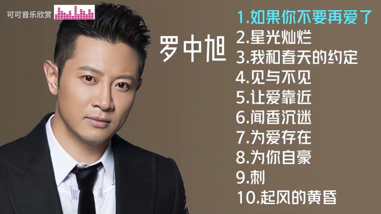 罗中旭十首经典好听的歌曲《如果你不要再爱了》《星光灿烂》