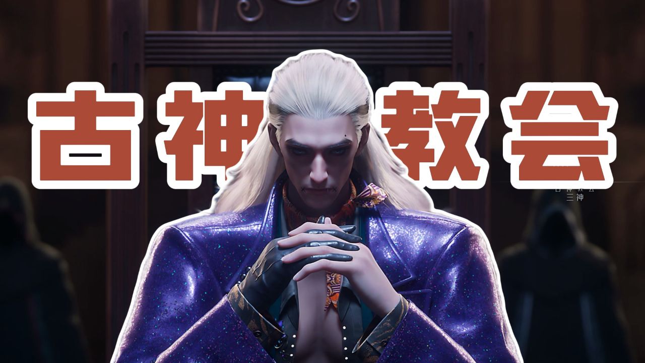 解密💥精神之作_斩神：古神教会呓语和手下信徒的能力有多离谱，作者不得不安排了剧情杀。【斩神之凡尘神域】剧情解说第8集_动漫_高清完整版视频在线 ...