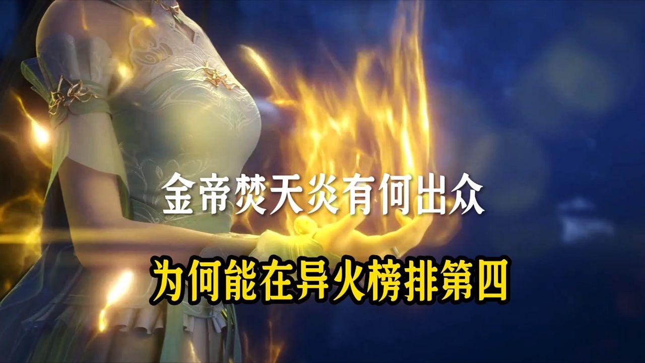 金帝焚天炎有何出众,为何能在异火榜排第四?