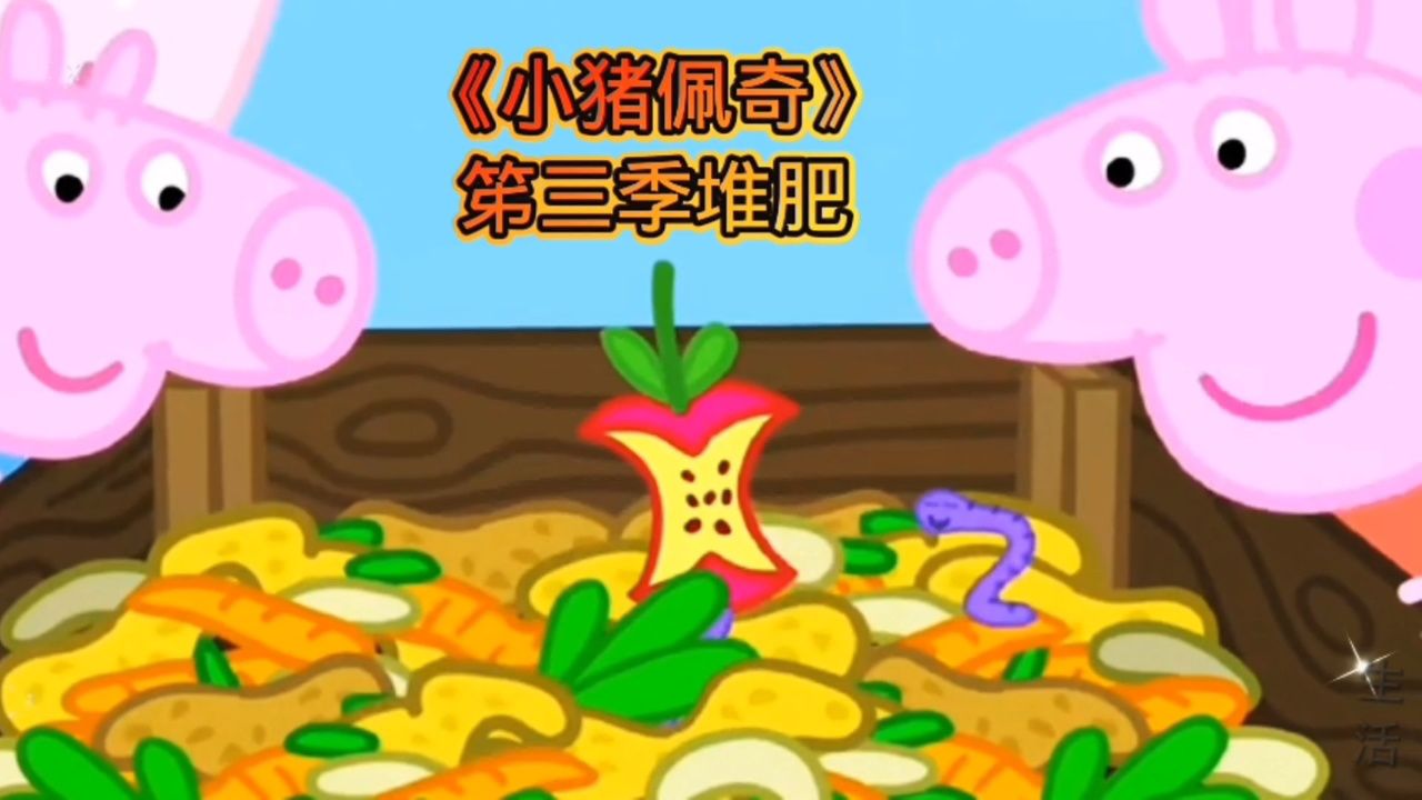 《小猪佩奇第三季:趣味堆肥,环保小行动》