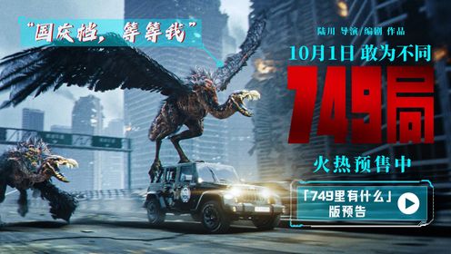 749局_《749局》今日发布“749里有什么”版预告_腾讯视频