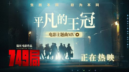 电影《749局》今日上映 曝《平凡的王冠》MV