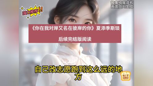 优质高分女频《夏添季斯琰》又名《你在我对岸又名在彼岸的你》txt抢先看完