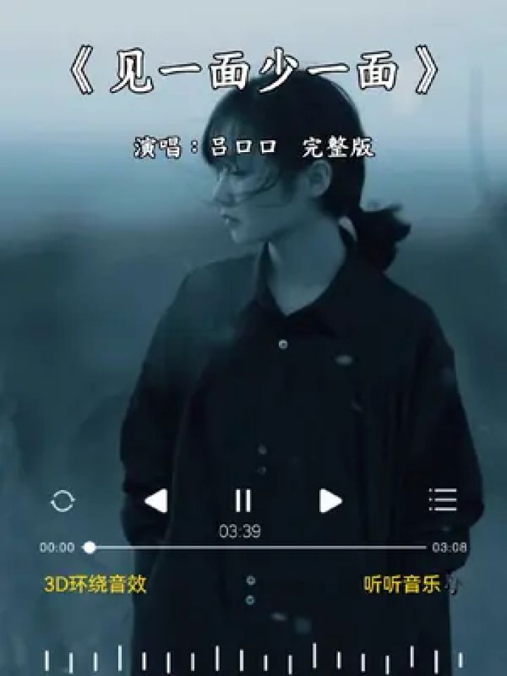 #见一面少一面完整版#有些人不会在遇见，能见一面就见一面，不是每一次的离别，都会等到重逢那天。#情感歌曲分享_高清1080P在线观看平台_腾讯视频