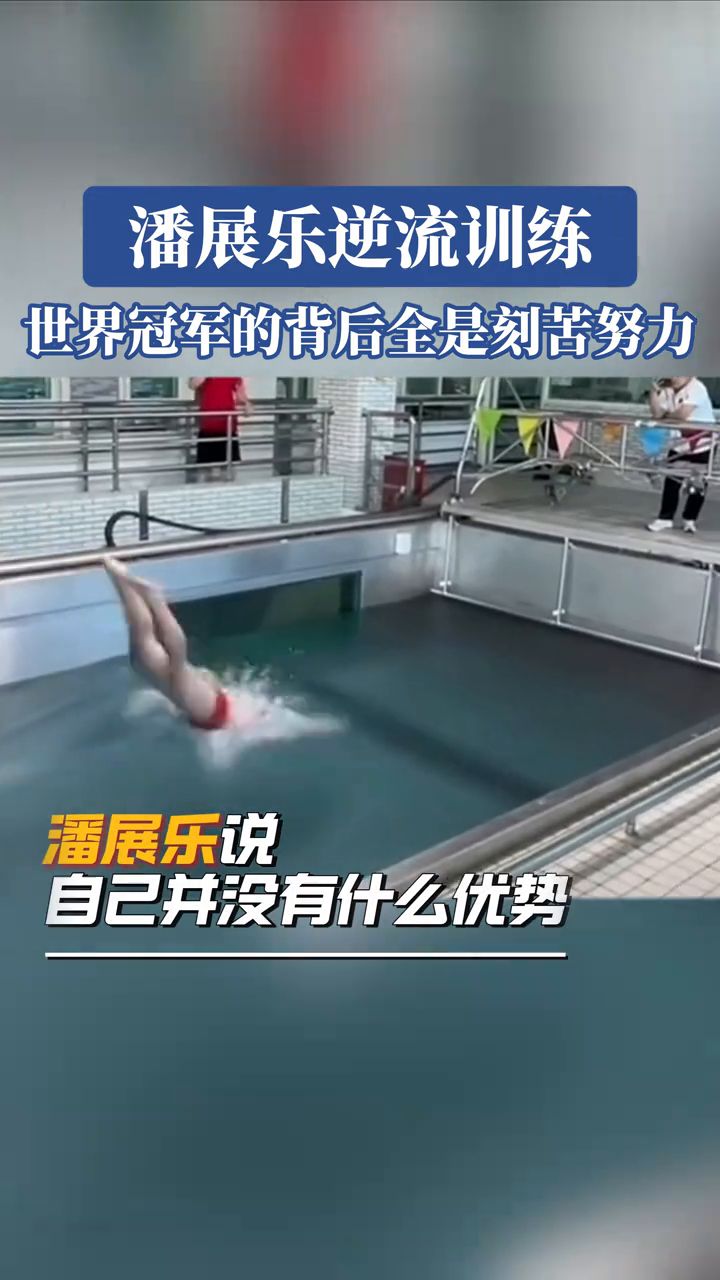 潘展乐逆流训练,世界冠军的背后全是刻苦努力