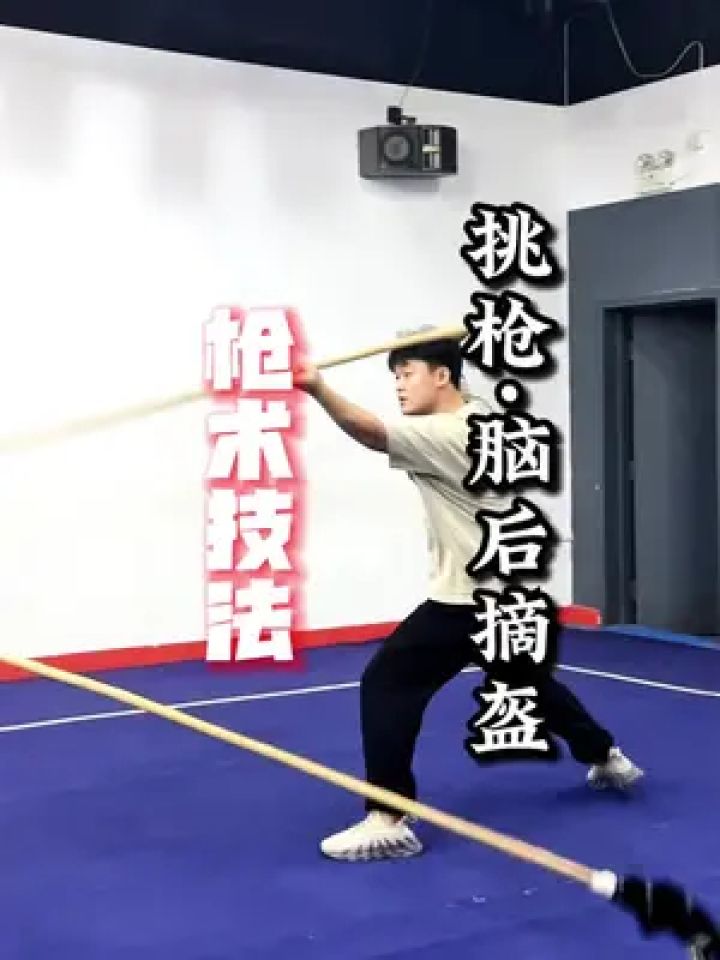 枪术的实用技法:挑枪(脑后摘盔)你看明白了吗?#日常训练#冷兵器#功夫#何为武#一见爱上传统文化_高清1080P在线观看平台_腾讯视频