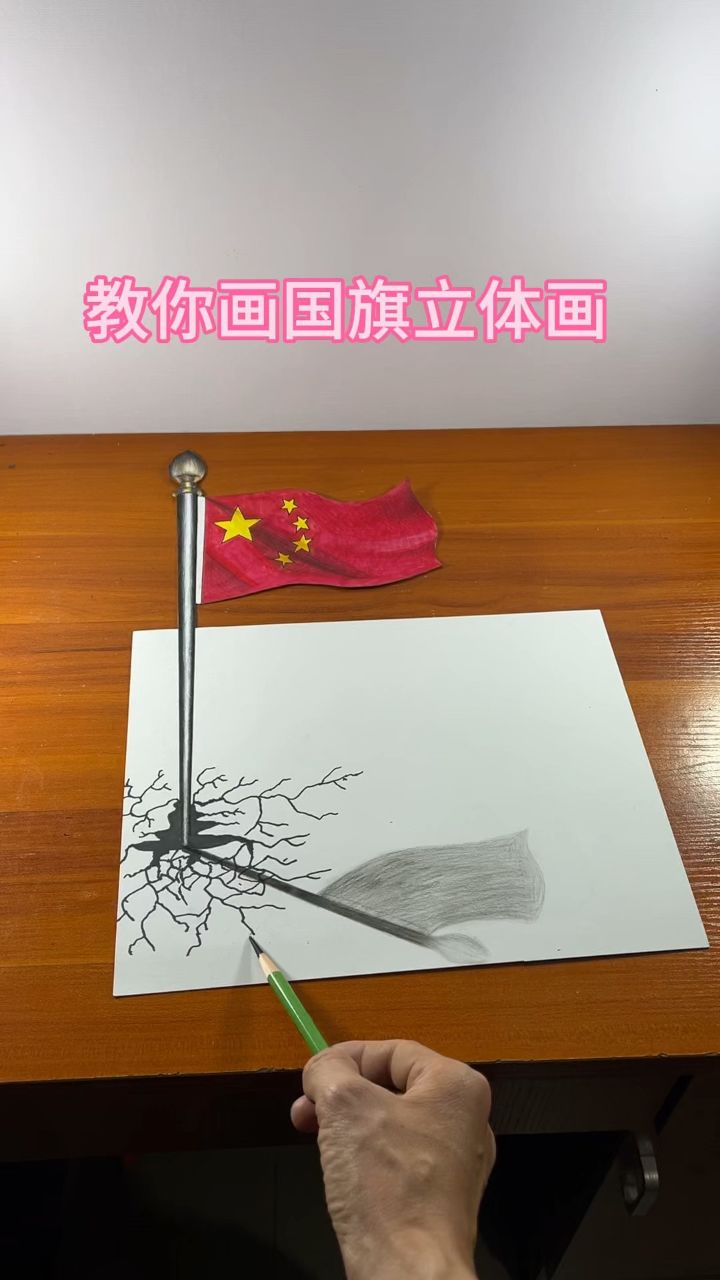 国旗立体画法图片