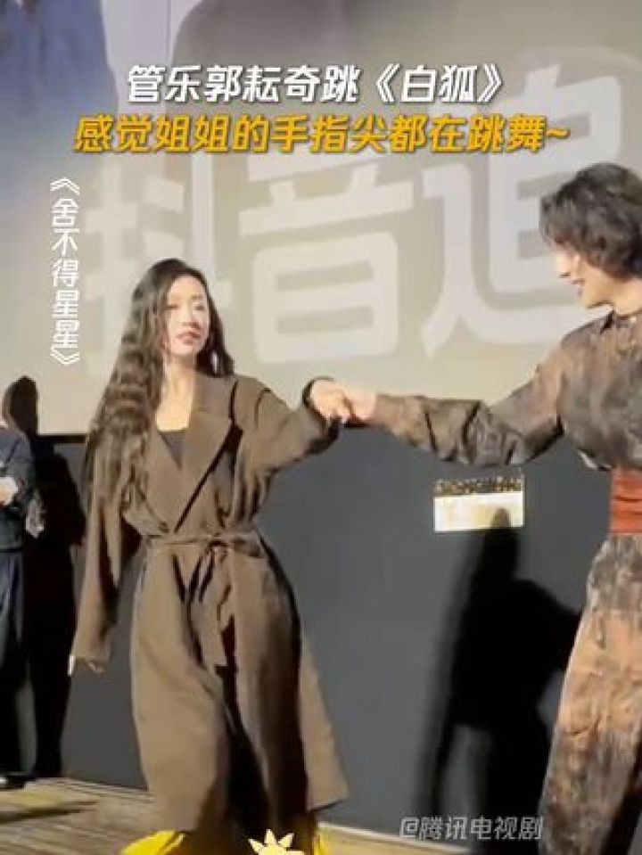 管乐郭耘奇跳白狐#舍不得星星#管乐#郭耘奇_高清1080P在线观看平台_腾讯视频