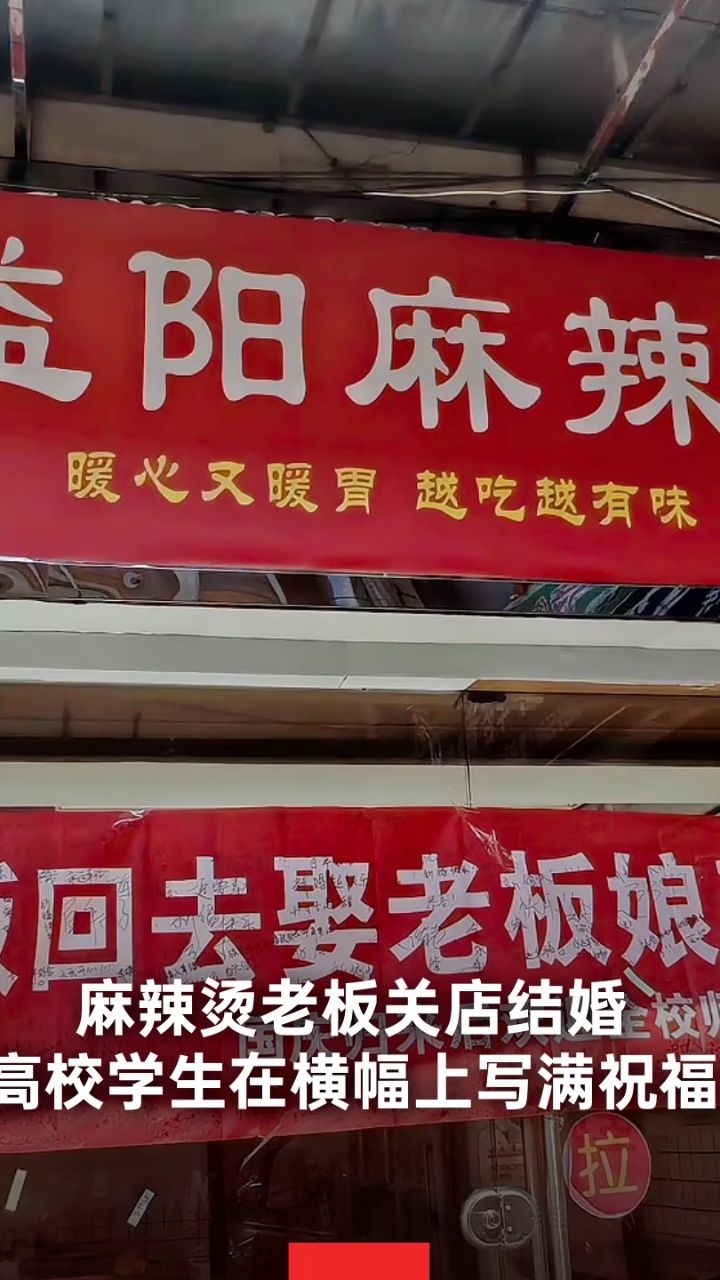 麻辣烫老板关店结婚,高校学生在横幅上写满祝福