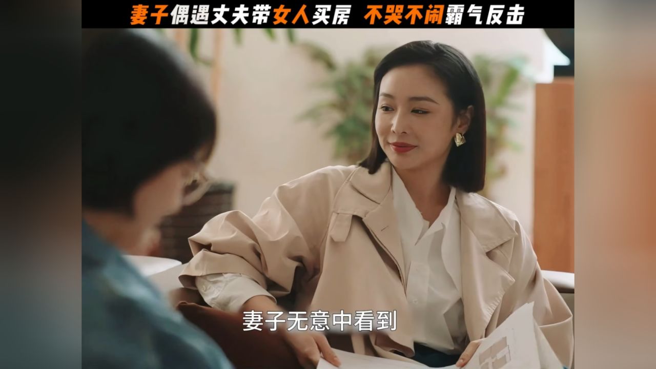 金牌律师撞见丈夫不忠, 处理方式干净利落