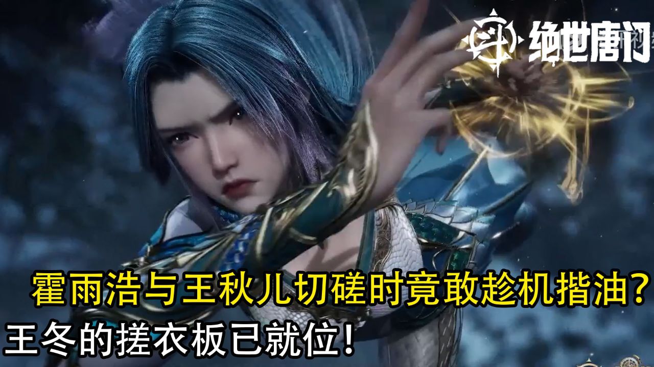 绝世唐门:你敢相信霍雨浩与王秋儿切磋时竟敢趁机揩油?王冬的搓衣板已就位!_高清1080P在线观看平台_腾讯视频