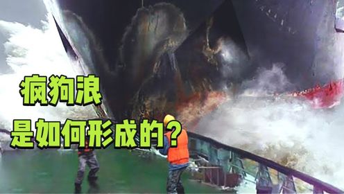 疯狗浪是什么？为何被称为是船员们的噩梦，又是如何形成的？_高清1080P在线观看平台_腾讯视频