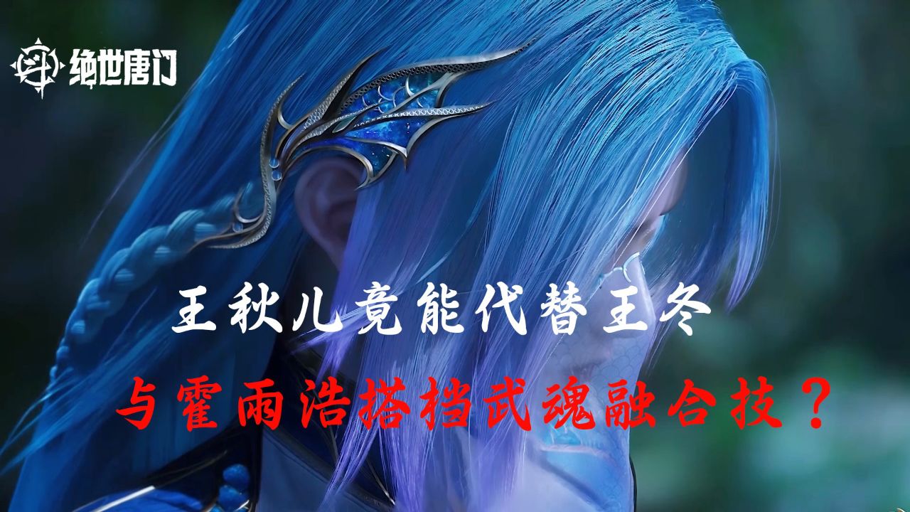 斗罗大陆Ⅱ绝世唐门:王秋儿竟能代替王冬,与霍雨浩搭档武魂融合技?_高清1080P在线观看平台_腾讯视频