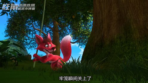狡猾的狐狸!_高清1080P在线观看平台_腾讯视频