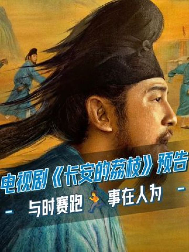 天赐"良元"使为卒,善德奔波行路险.山穷水尽疑无路,请君助我荔枝"鲜".