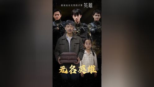 《无名英雄》 第1集