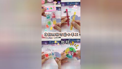 自制四种可爱小手工，教程详细，有手就会！_高清1080P在线观看平台_腾讯视频