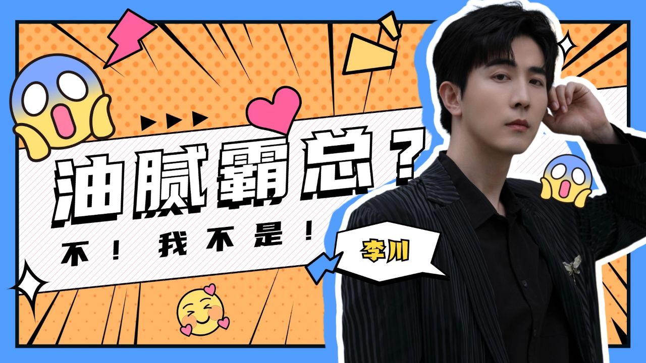 喜剧人整活儿考古~_在油腻霸总这个赛道上,李川“强”的可怕!_综艺_高清完整版视频在线观看_腾讯视频