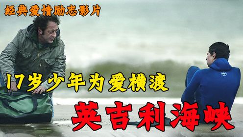 17岁男孩为爱游过30公里英吉利海峡