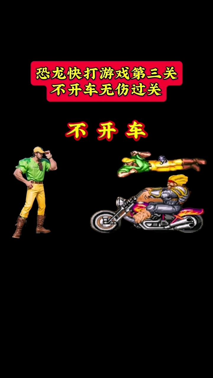恐龙快打游戏第3关不开车无伤过关