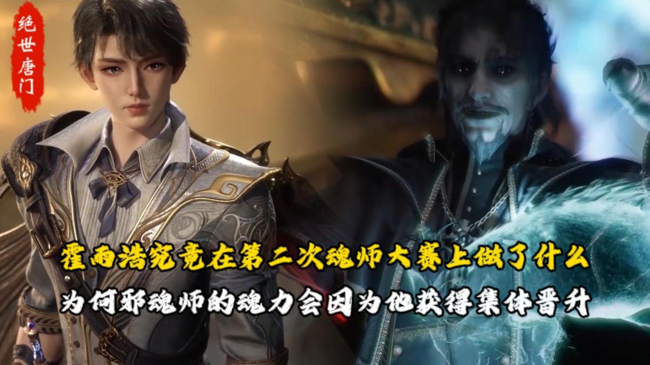 绝世唐门：霍雨浩究竟在第二次魂师大赛上做了什么？为何邪魂师的魂力会因为他获得集体晋升？_高清1080P在线观看平台_腾讯视频