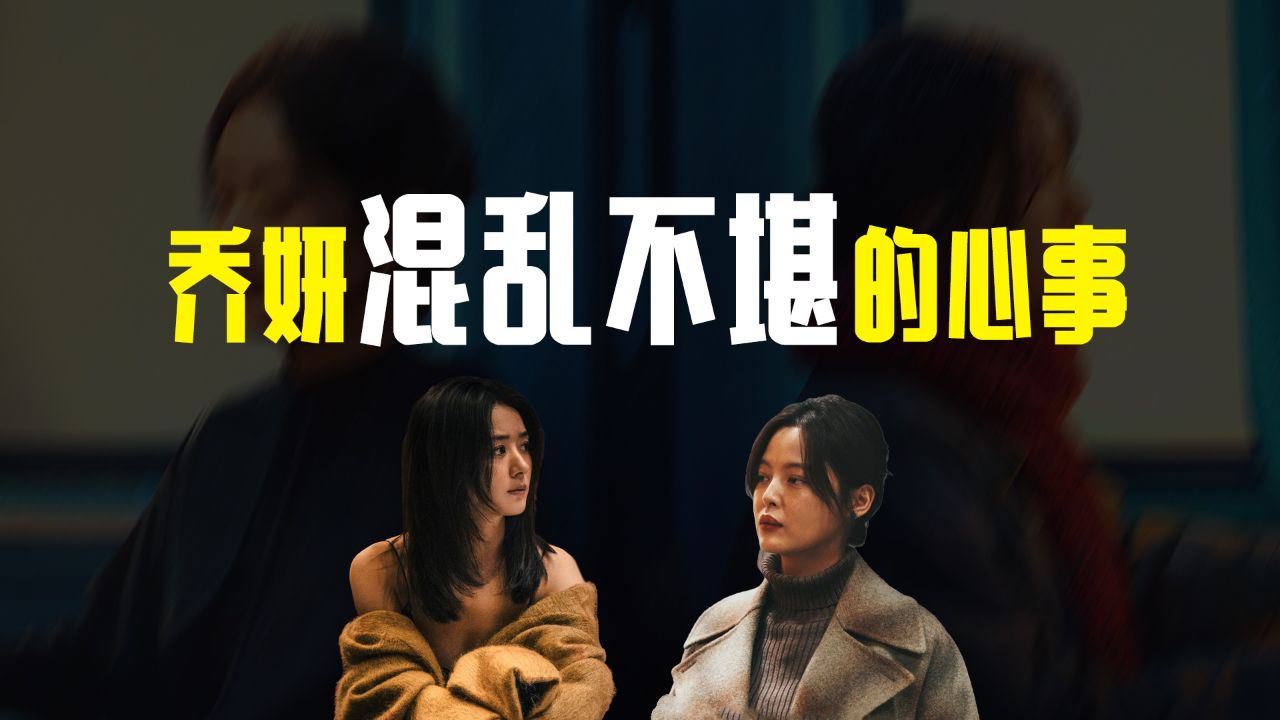 《乔妍的心事》乔妍混乱不堪的心事!_高清1080P在线观看平台_腾讯视频