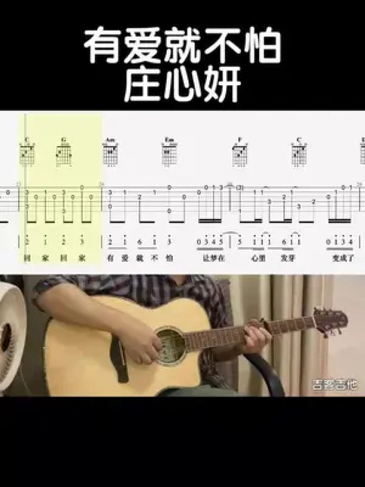 有爱就不怕(庄心妍) #零基础学吉他 #吉他谱 #乐器演奏 #吉他老杨 #吉