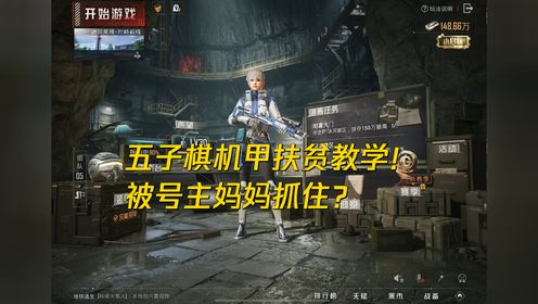 五子棋机甲扶贫教学！被号主妈妈抓住？#和平精英地铁逃生#和平精英冰河禁区#和平精英战场进化_高清