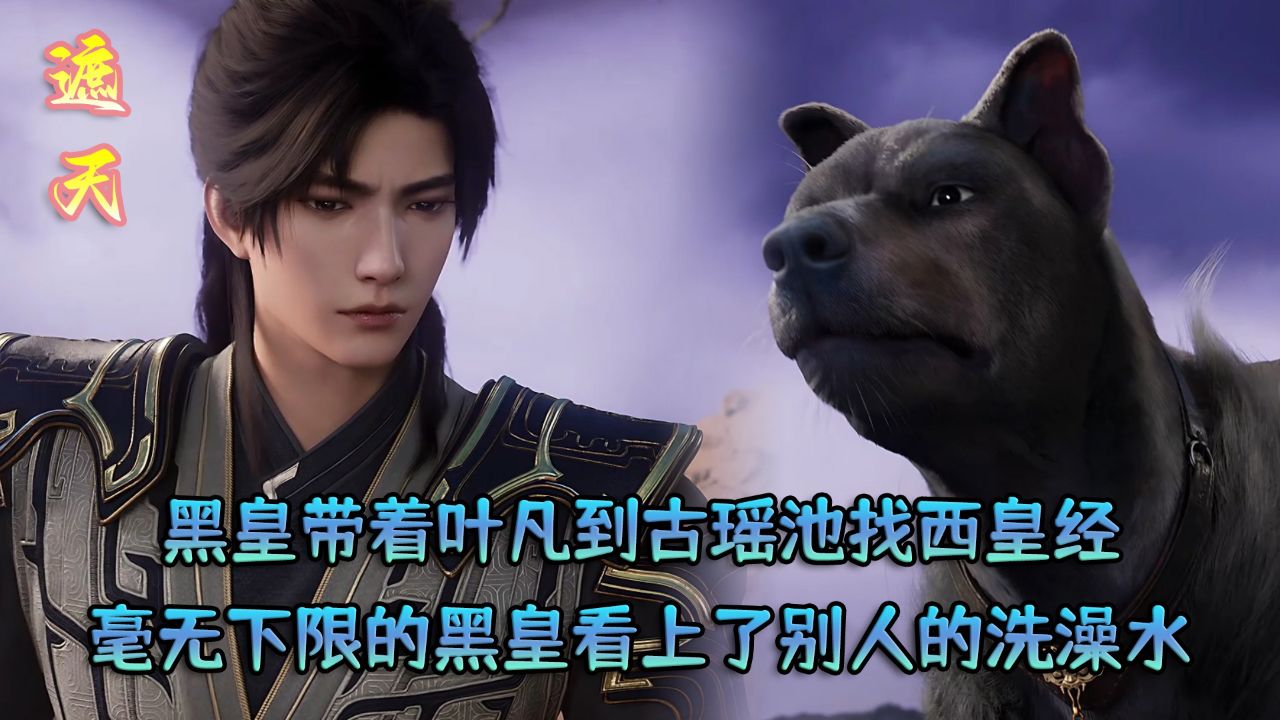 遮天原著:黑皇带着叶凡到古瑶池找西皇经!只是毫无下限的黑皇看上了别人的洗澡水?_高清1080P在线观看平台_腾讯视频