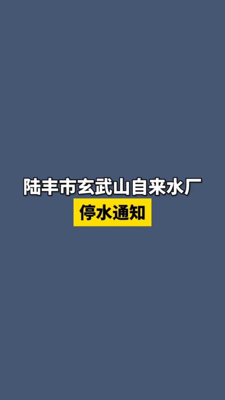 玄武山最新通知图片