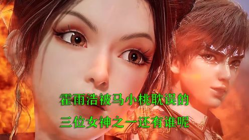 绝世唐门：霍雨浩被马小桃耽误的三位女神之一还有谁呢_高清1080P在线观看平台_腾讯视频