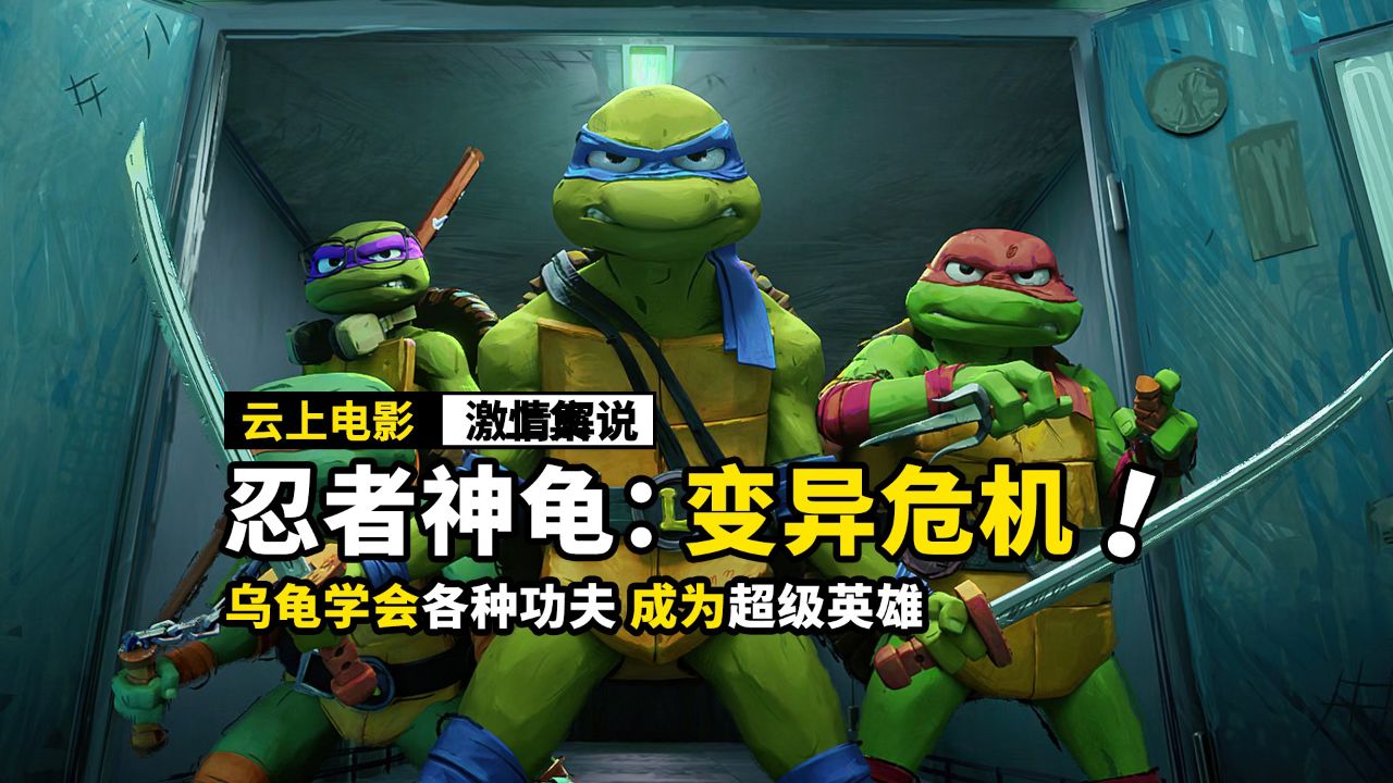乌龟变异成人形,居然学会各种功夫,奇幻电影《忍者神龟:变种大乱斗》