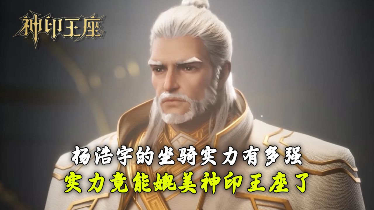 神印王座：杨浩宇的坐骑实力有多强？实力竟能媲美神印王座了？_高清1080P在线观看平台_腾讯视频